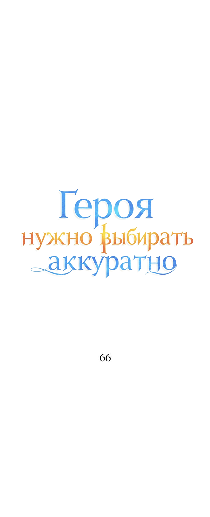 Манга Героя нужно выбирать аккуратно - Глава 66 Страница 16