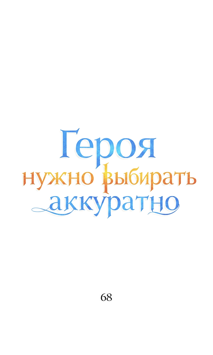 Манга Героя нужно выбирать аккуратно - Глава 68 Страница 12