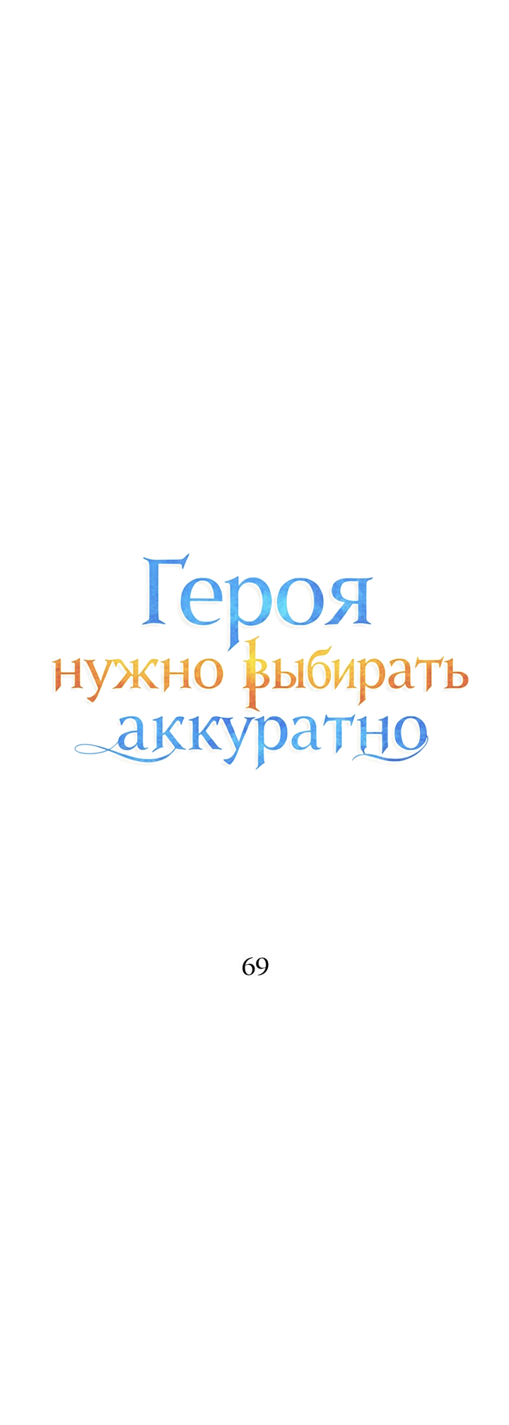 Манга Героя нужно выбирать аккуратно - Глава 69 Страница 11