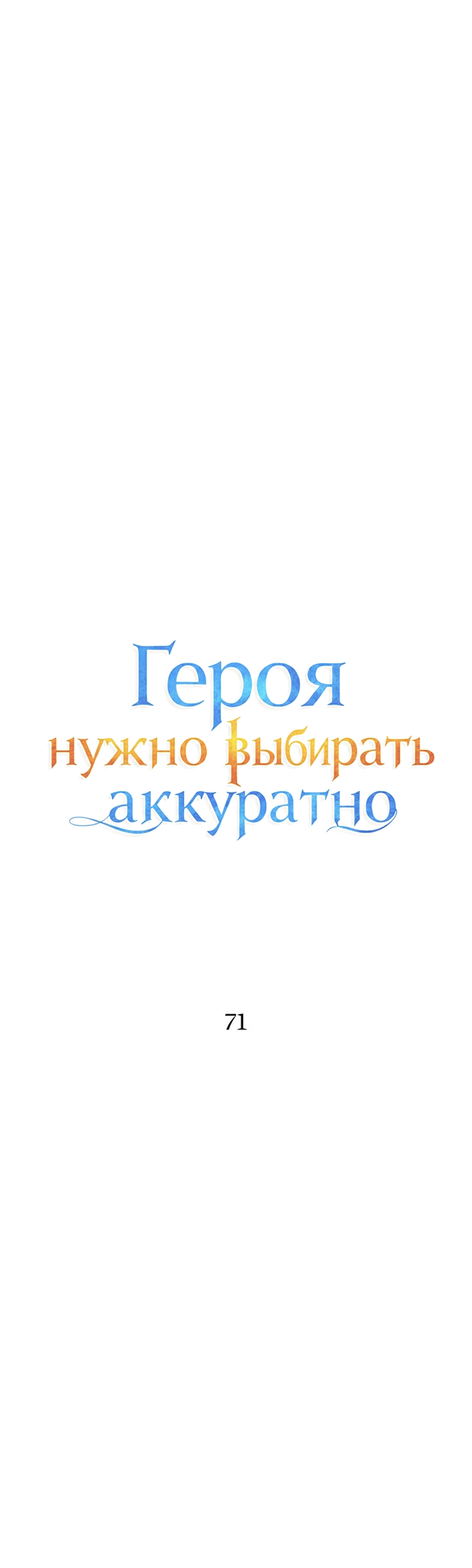 Манга Героя нужно выбирать аккуратно - Глава 71 Страница 16