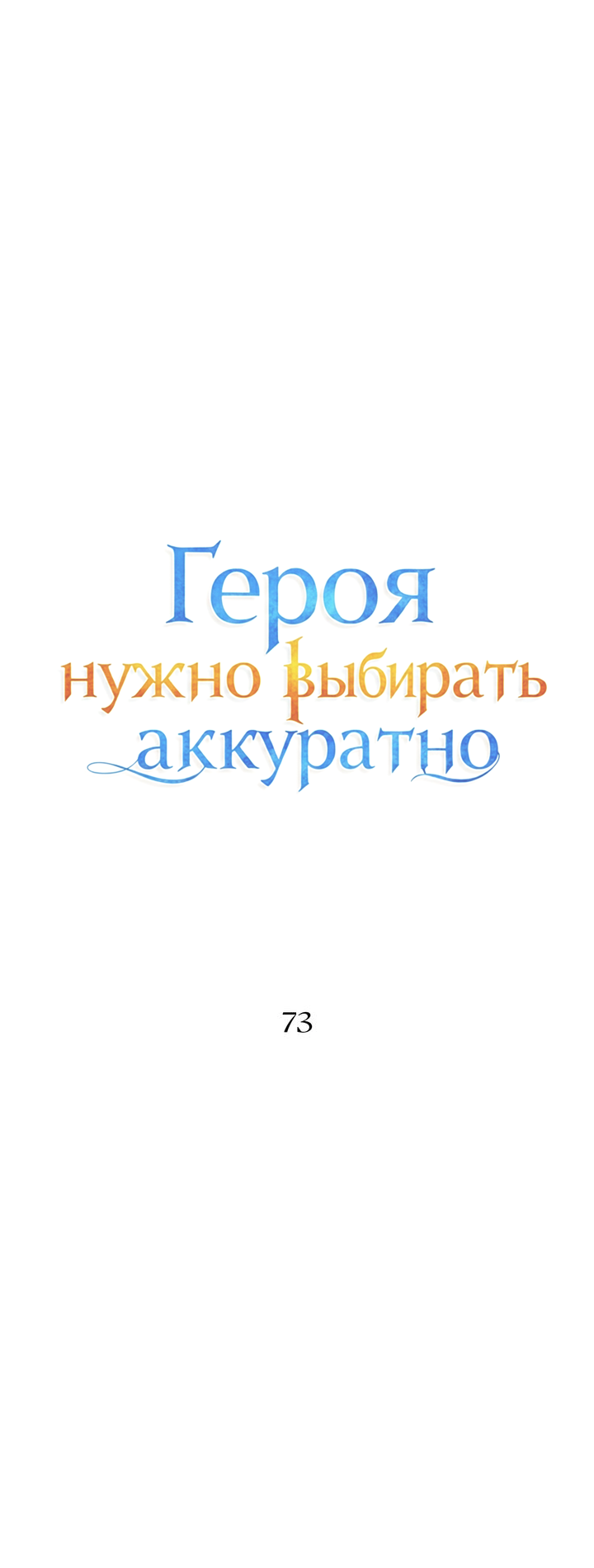 Манга Героя нужно выбирать аккуратно - Глава 73 Страница 16
