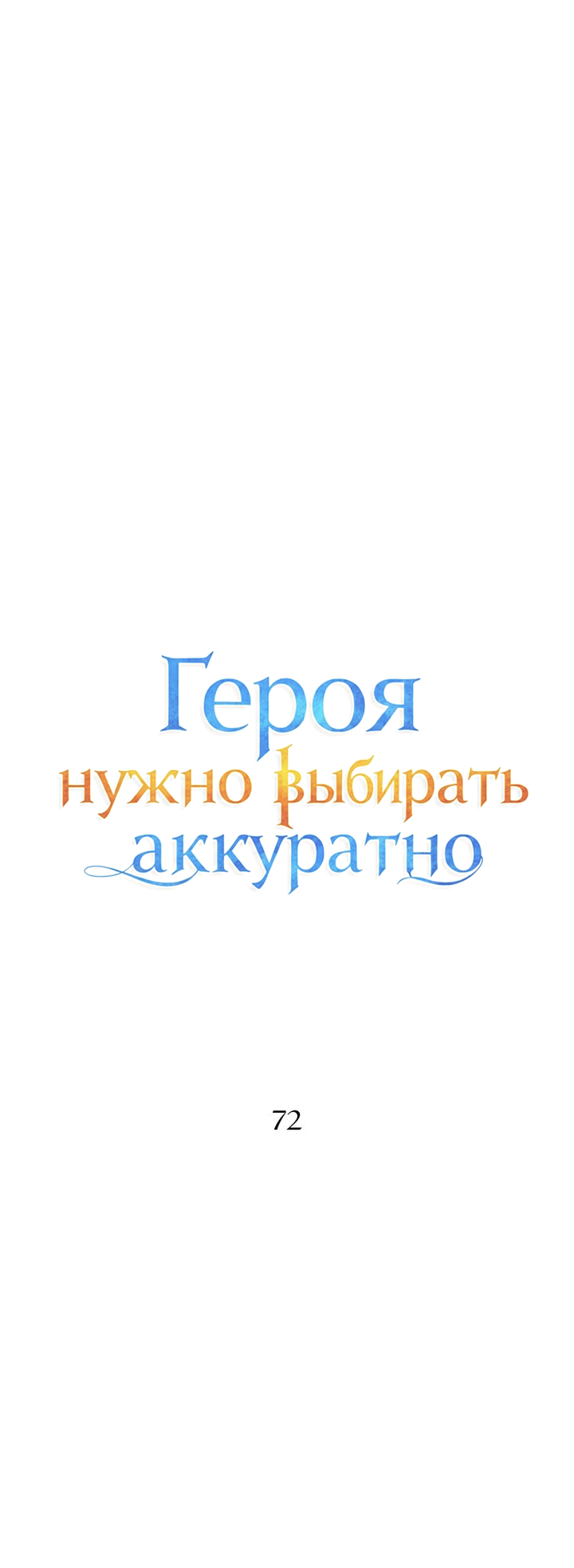 Манга Героя нужно выбирать аккуратно - Глава 72 Страница 10