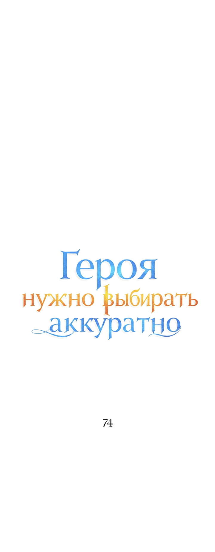 Манга Героя нужно выбирать аккуратно - Глава 74 Страница 11