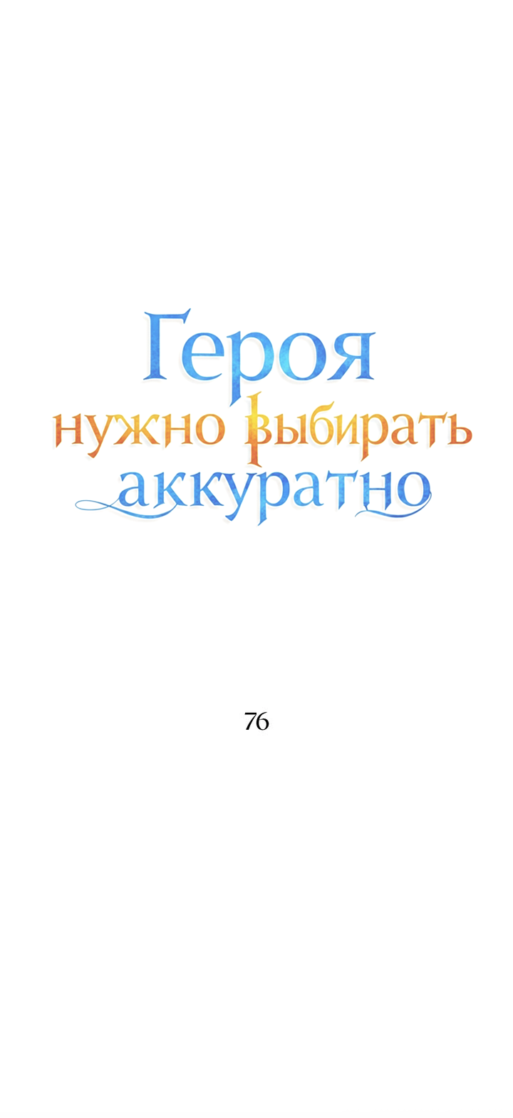 Манга Героя нужно выбирать аккуратно - Глава 76 Страница 8