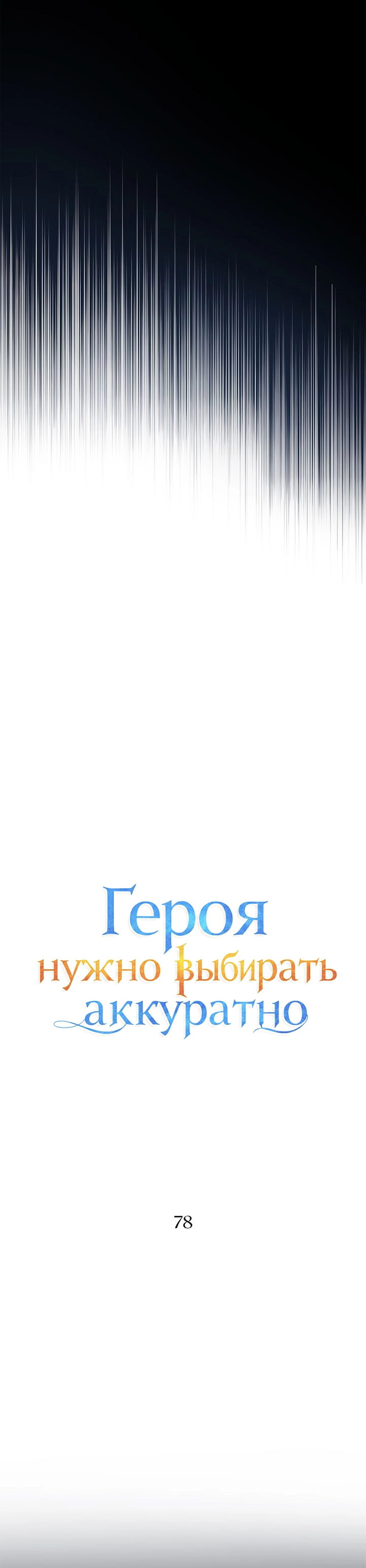 Манга Героя нужно выбирать аккуратно - Глава 78 Страница 3