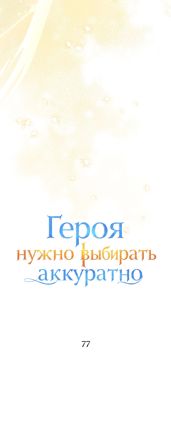 Манга Героя нужно выбирать аккуратно - Глава 77 Страница 12