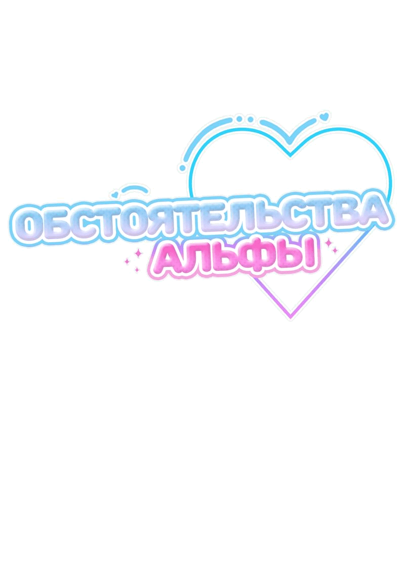 Манга Обстоятельства альфы - Глава 30.5 Страница 15