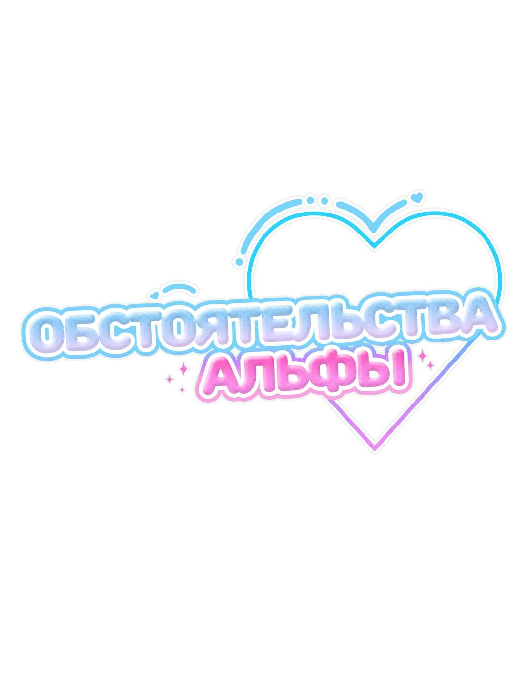 Манга Обстоятельства альфы - Глава 16 Страница 30