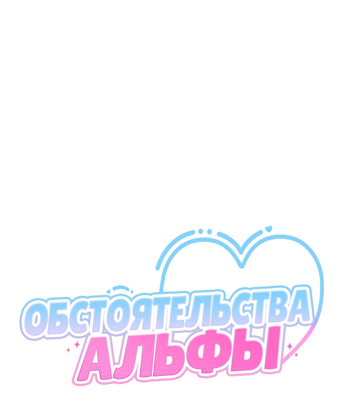 Манга Обстоятельства альфы - Глава 1 Страница 8