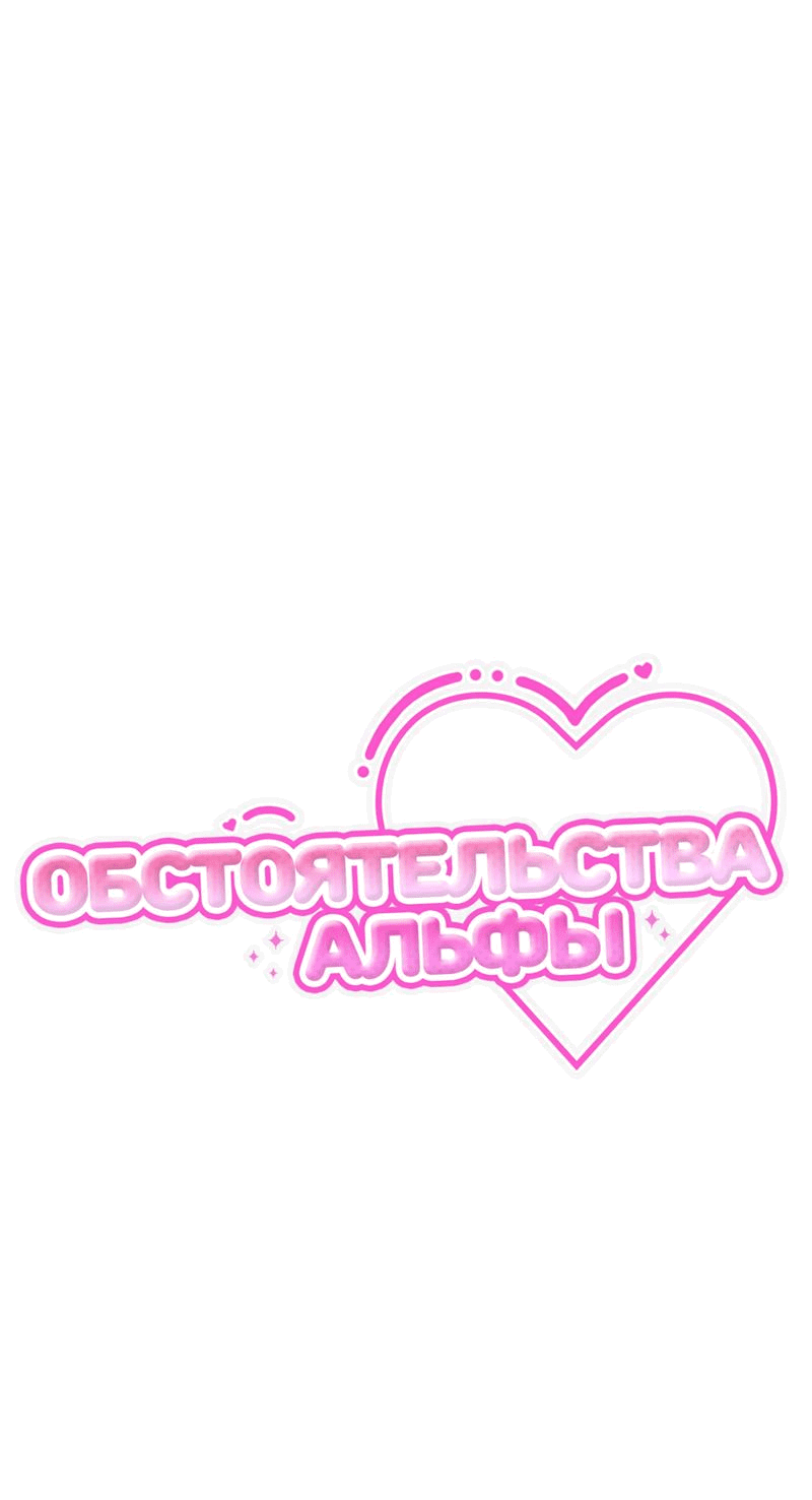 Манга Обстоятельства альфы - Глава 44 Страница 6