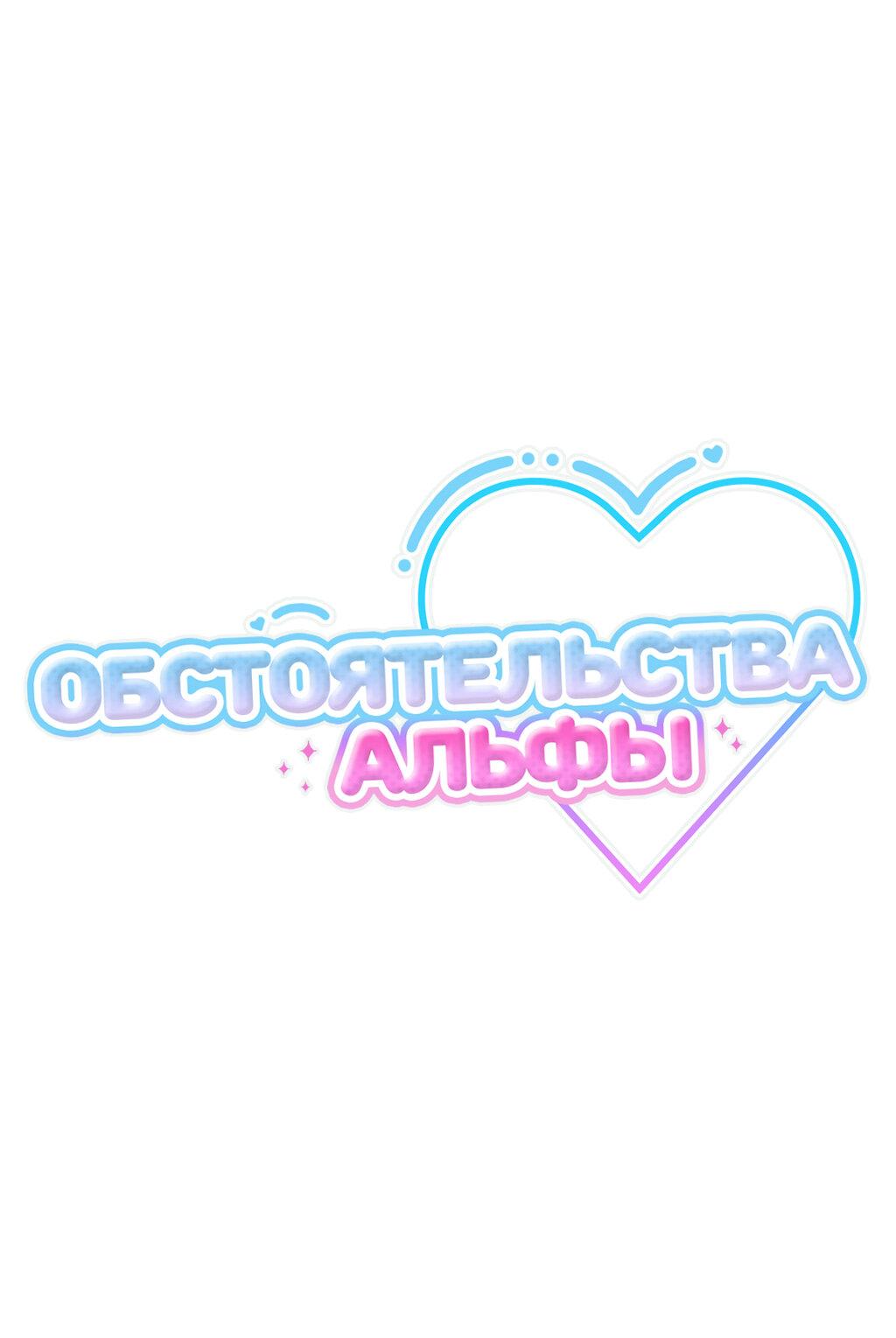 Манга Обстоятельства альфы - Глава 52 Страница 31