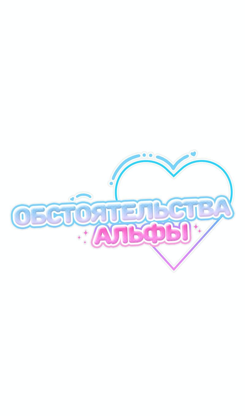 Манга Обстоятельства альфы - Глава 62 Страница 14