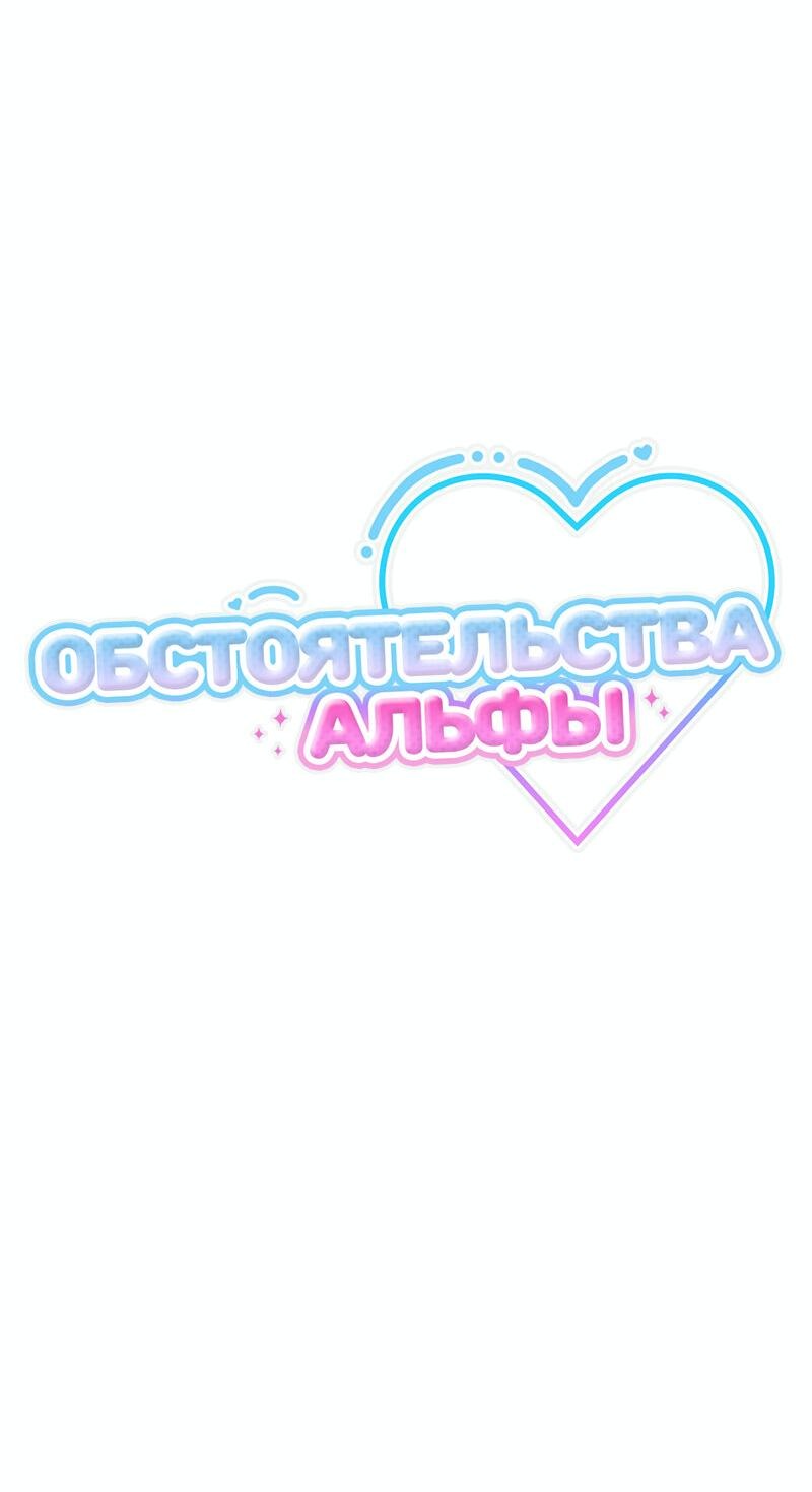 Манга Обстоятельства альфы - Глава 63 Страница 3