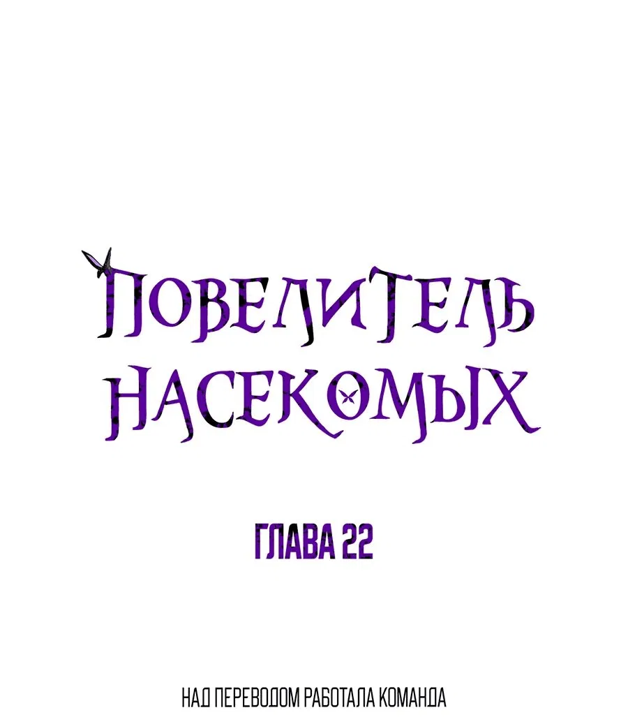 Манга Повелитель насекомых - Глава 22 Страница 1