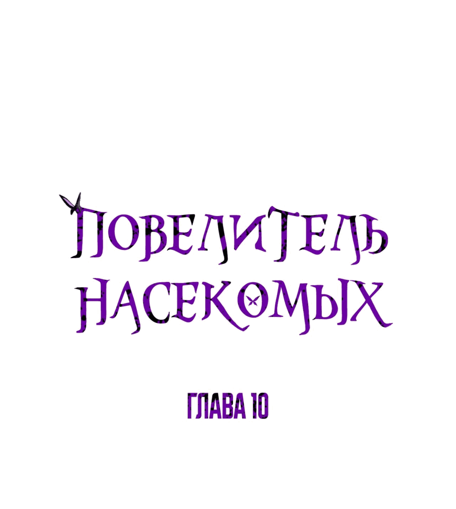 Манга Повелитель насекомых - Глава 10 Страница 1