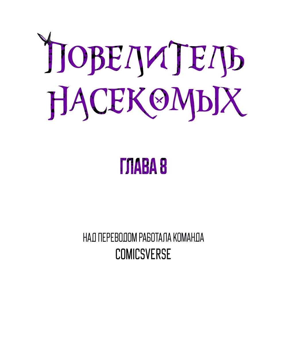 Манга Повелитель насекомых - Глава 8 Страница 1