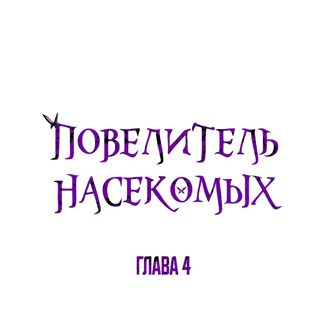 Манга Повелитель насекомых - Глава 4 Страница 1