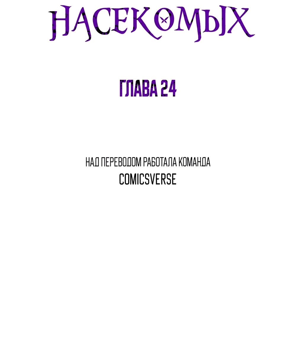 Манга Повелитель насекомых - Глава 24 Страница 2