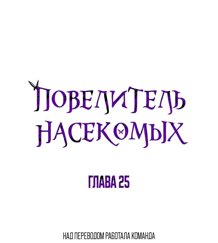 Манга Повелитель насекомых - Глава 25 Страница 1