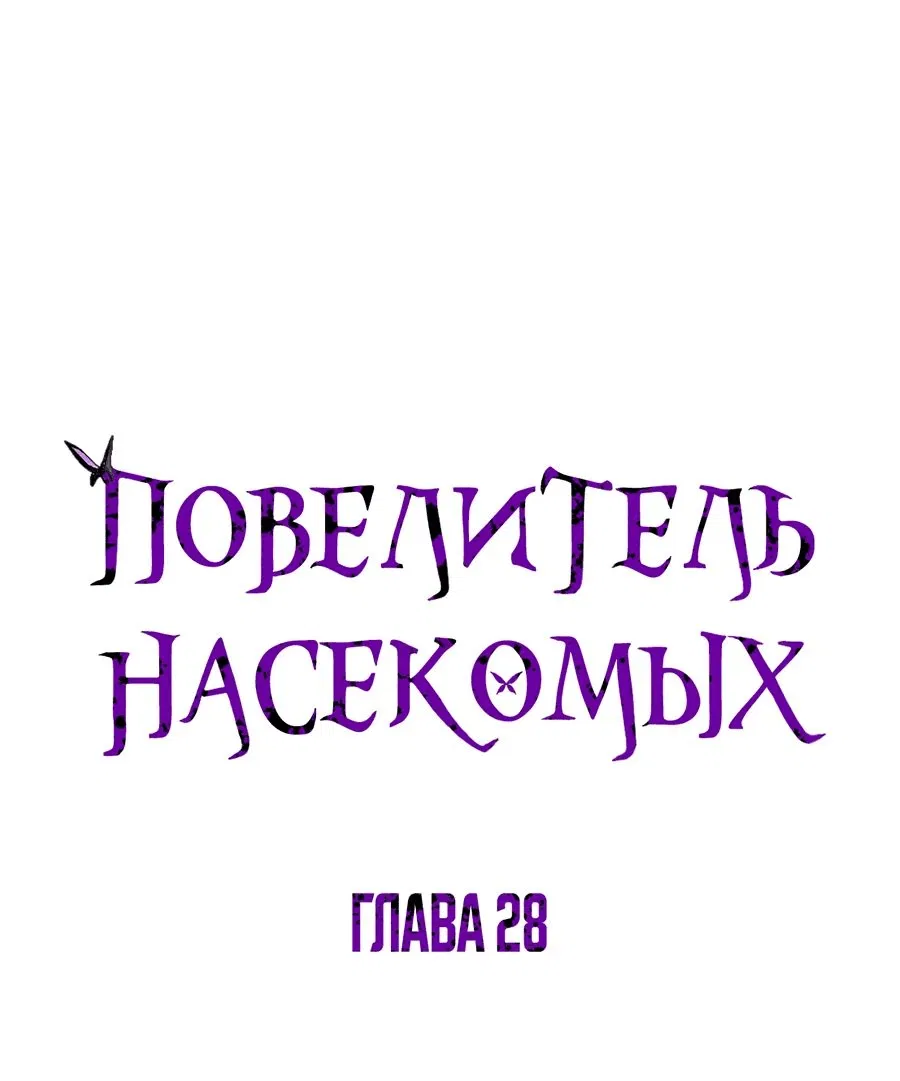 Манга Повелитель насекомых - Глава 28 Страница 1