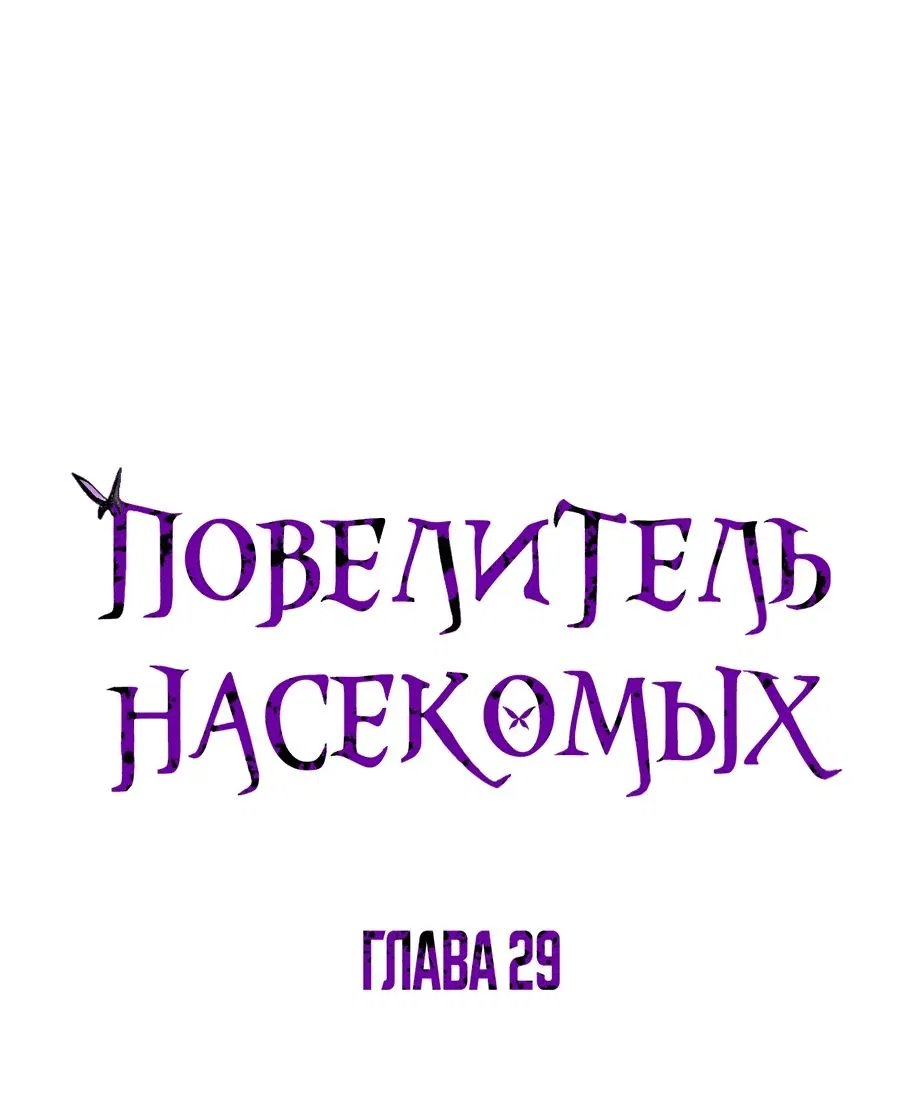 Манга Повелитель насекомых - Глава 29 Страница 1