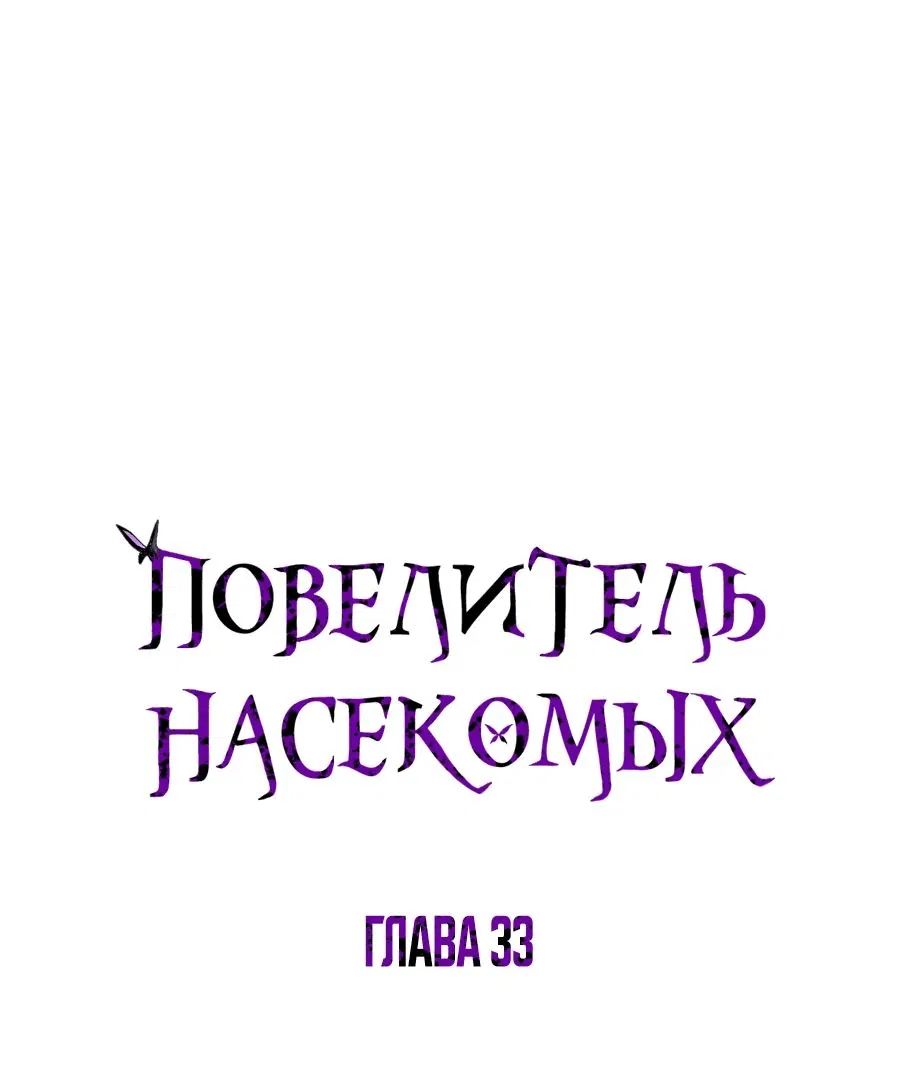 Манга Повелитель насекомых - Глава 33 Страница 1