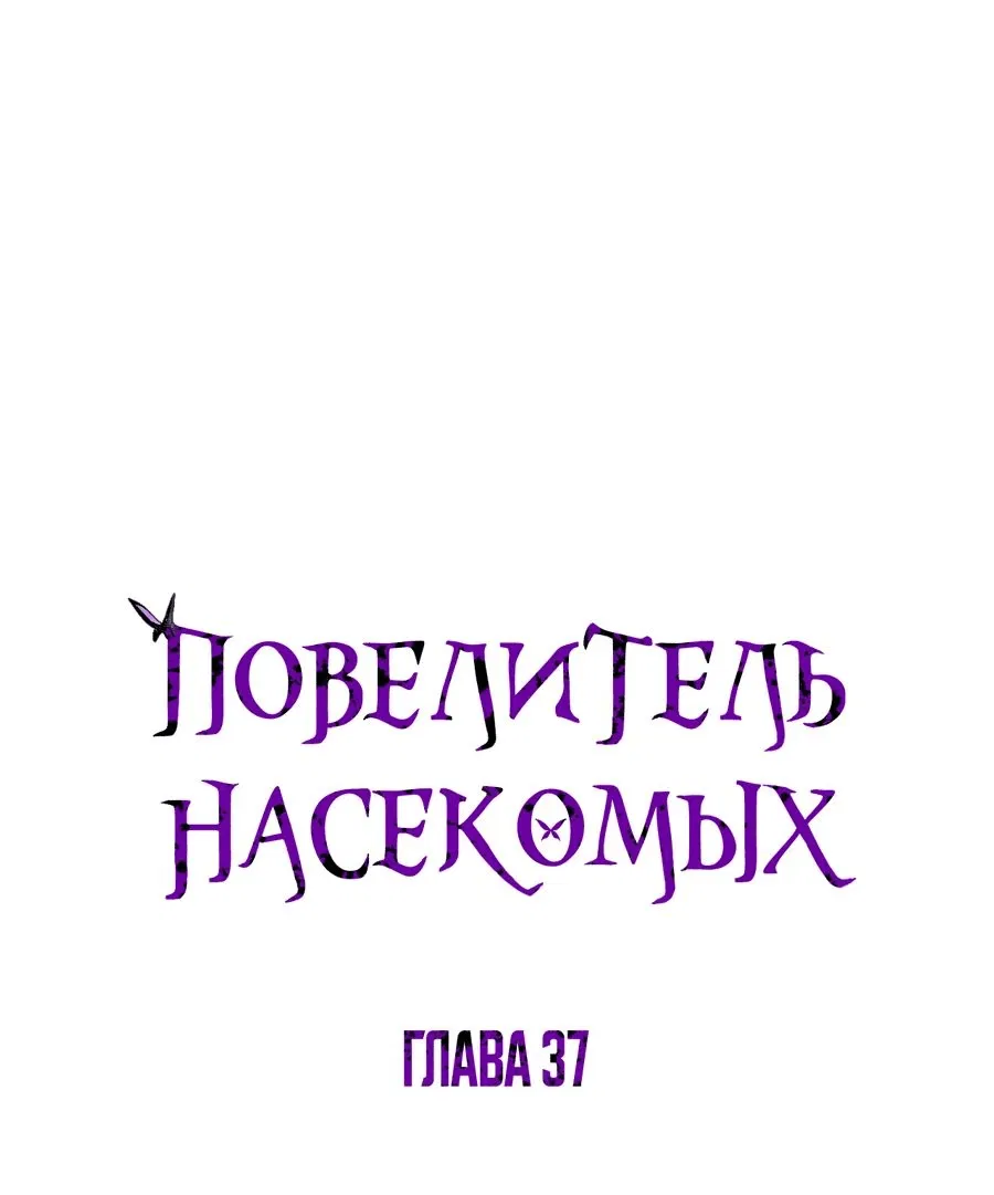 Манга Повелитель насекомых - Глава 37 Страница 1