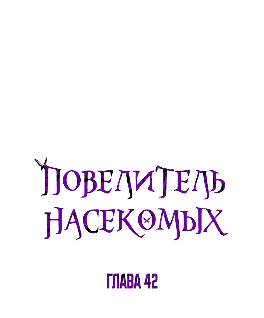 Манга Повелитель насекомых - Глава 42 Страница 1