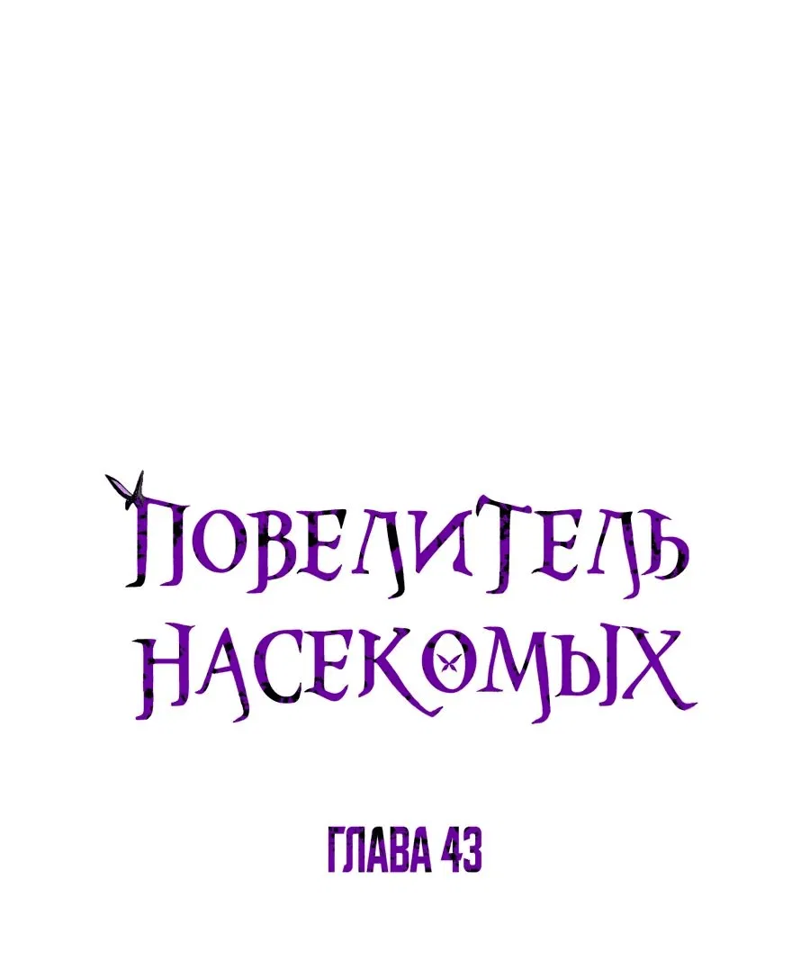 Манга Повелитель насекомых - Глава 43 Страница 1