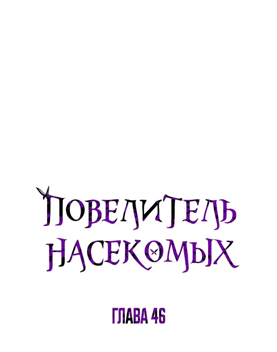 Манга Повелитель насекомых - Глава 46 Страница 1
