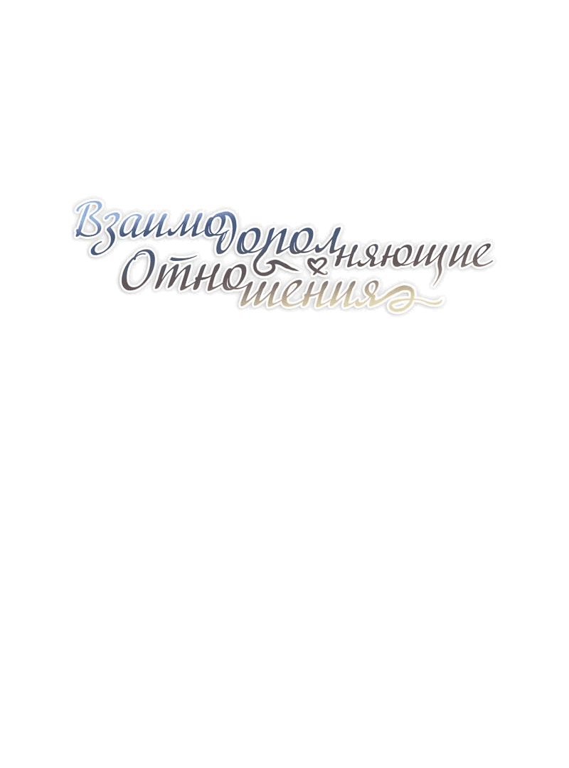 Манга Взаимодополняющие отношения - Глава 18 Страница 35