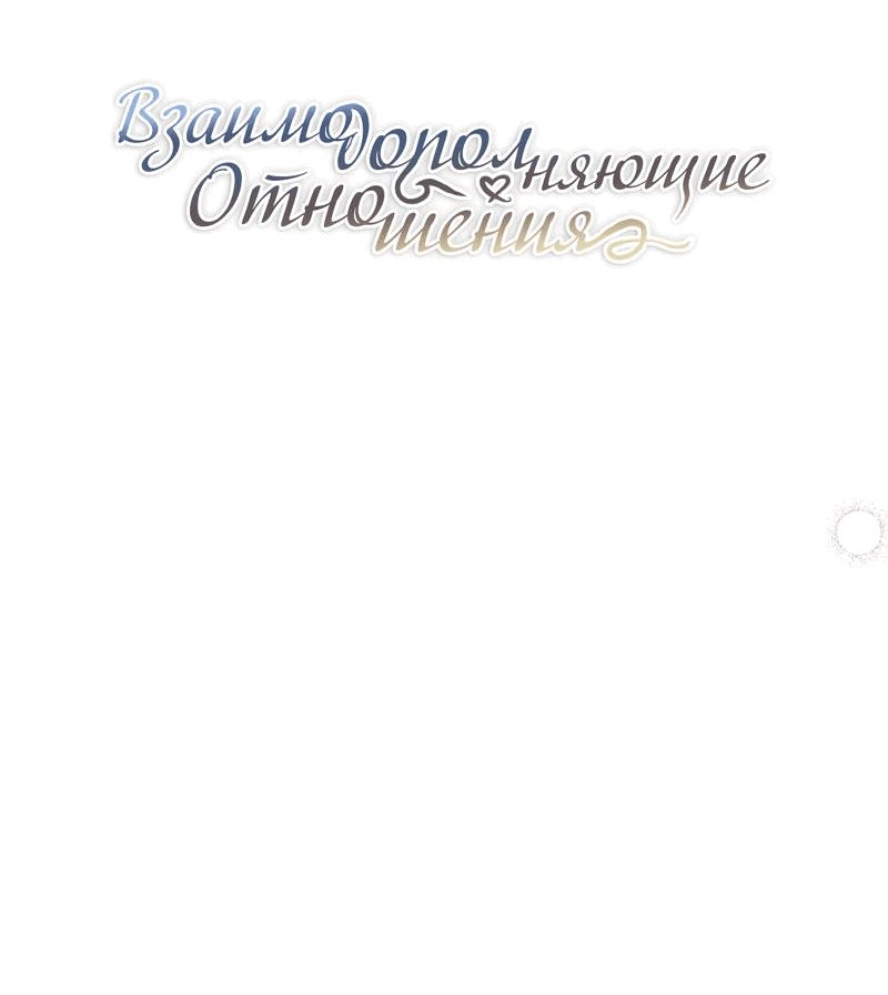 Манга Взаимодополняющие отношения - Глава 13 Страница 6