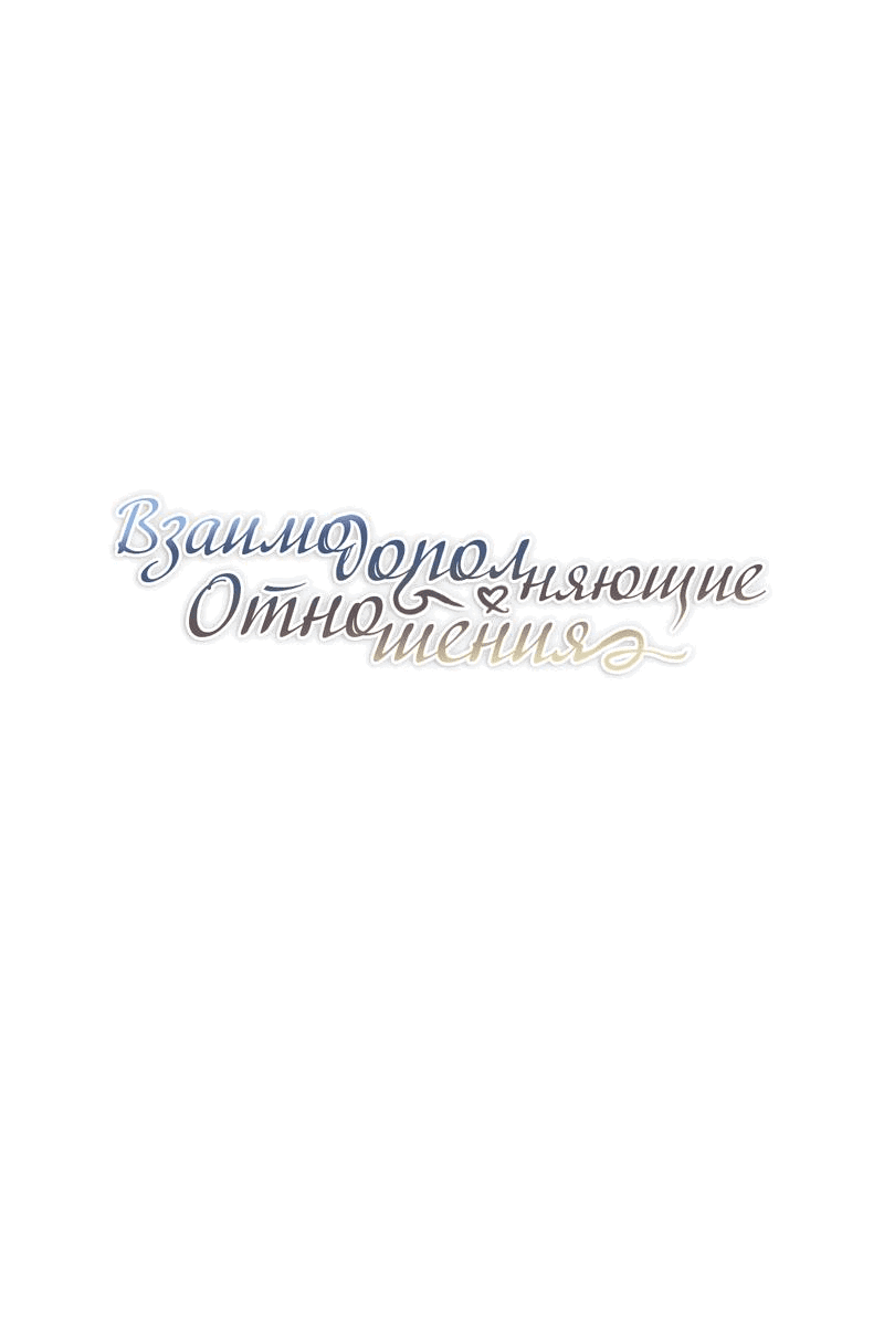Манга Взаимодополняющие отношения - Глава 4 Страница 1