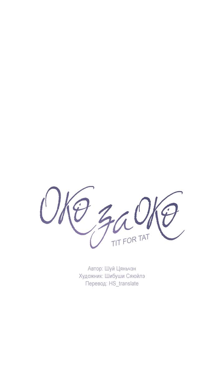 Манга Око за око - Глава 114 Страница 1