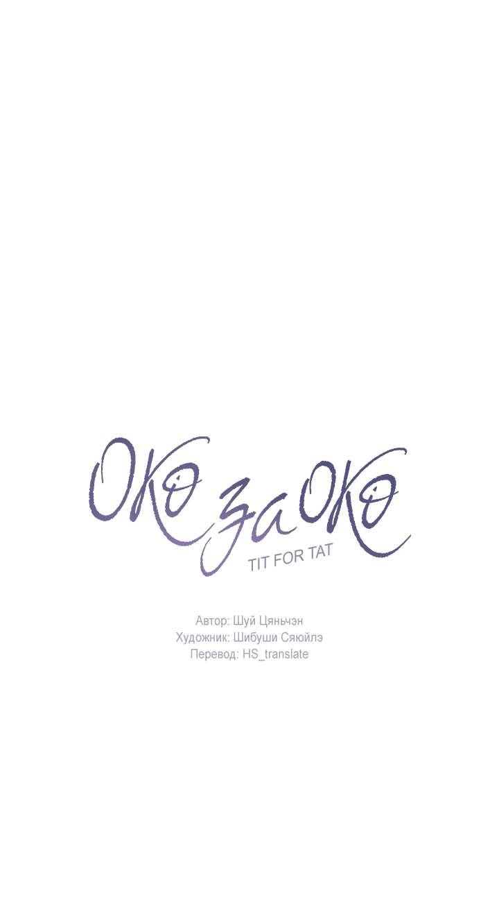 Манга Око за око - Глава 116 Страница 1