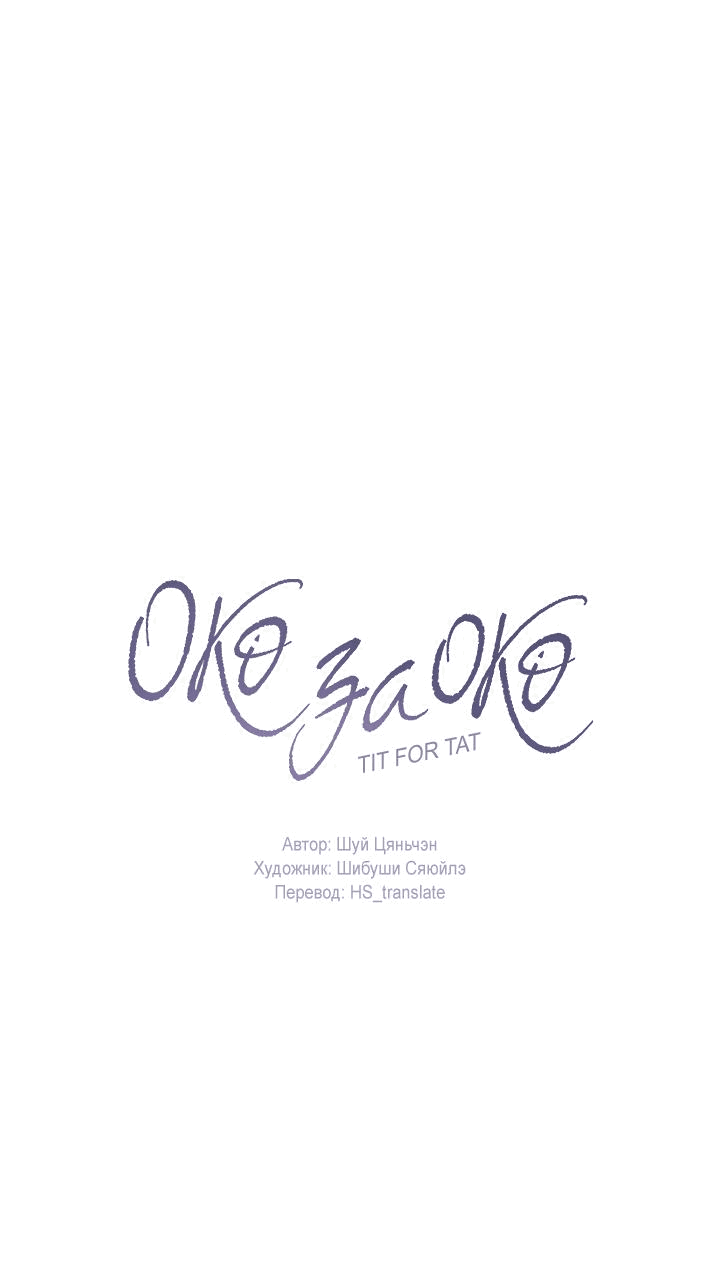 Манга Око за око - Глава 98 Страница 1