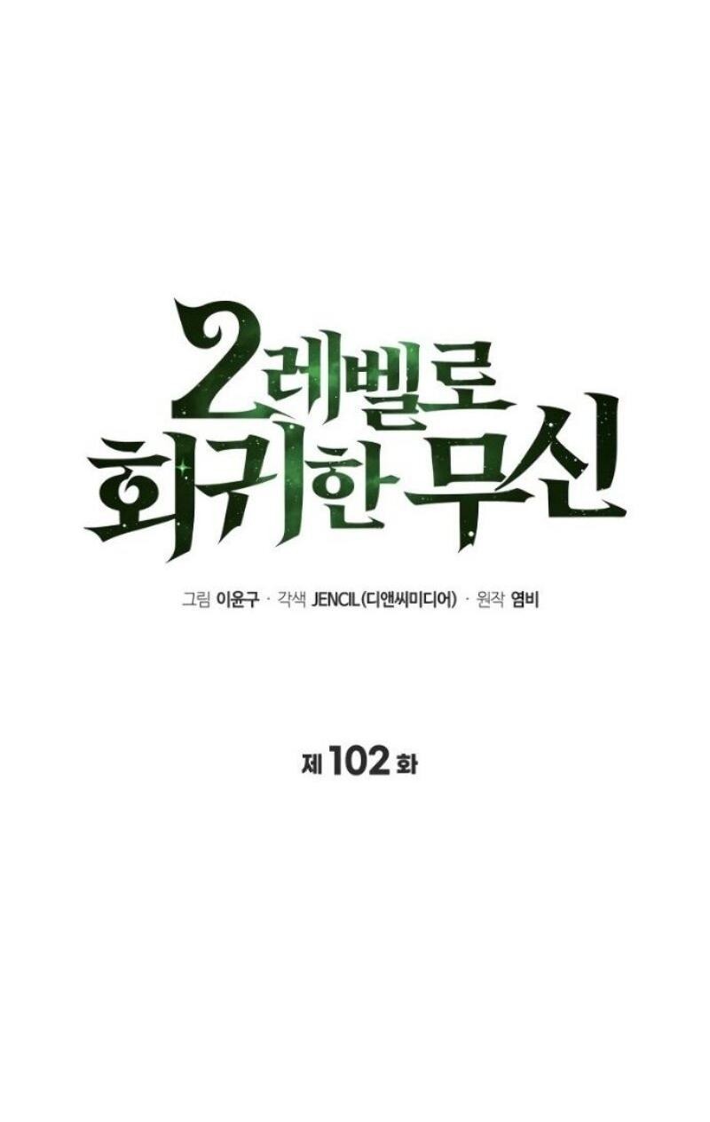 Манга Бог войны, вернувшийся на 2 уровень - Глава 102 Страница 15