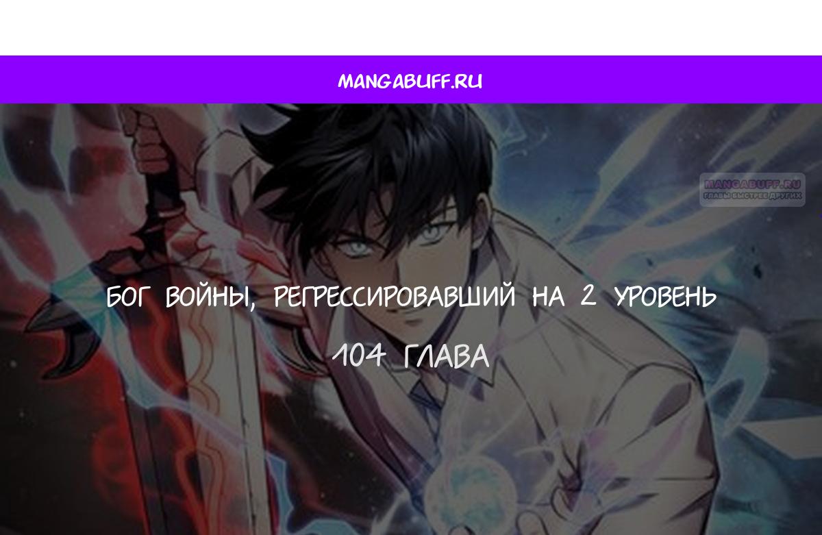 Манга Бог войны, вернувшийся на 2 уровень - Глава 104 Страница 1