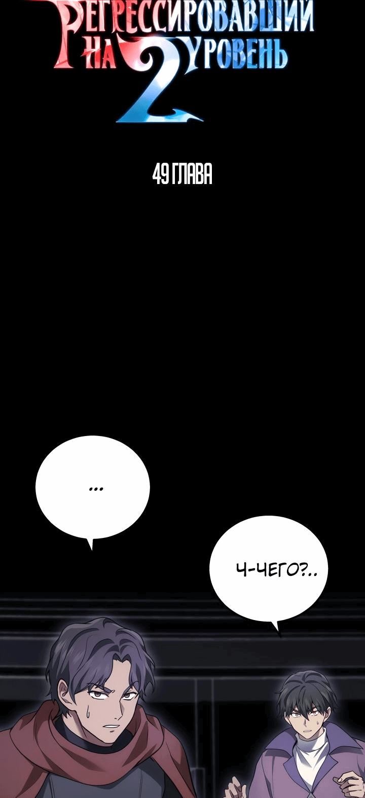 Манга Бог войны, вернувшийся на 2 уровень - Глава 49 Страница 17