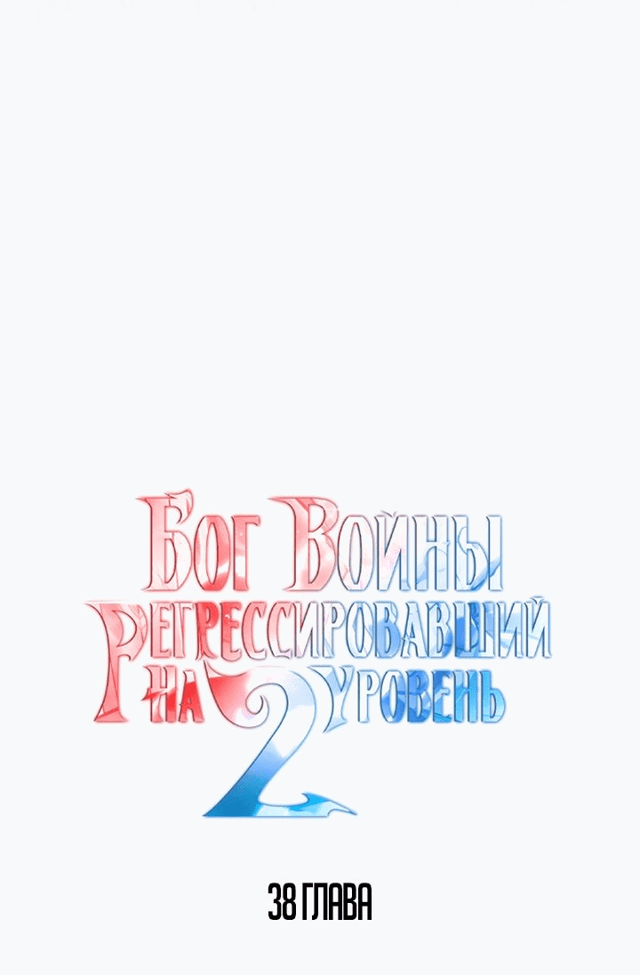 Манга Бог войны, вернувшийся на 2 уровень - Глава 38 Страница 8