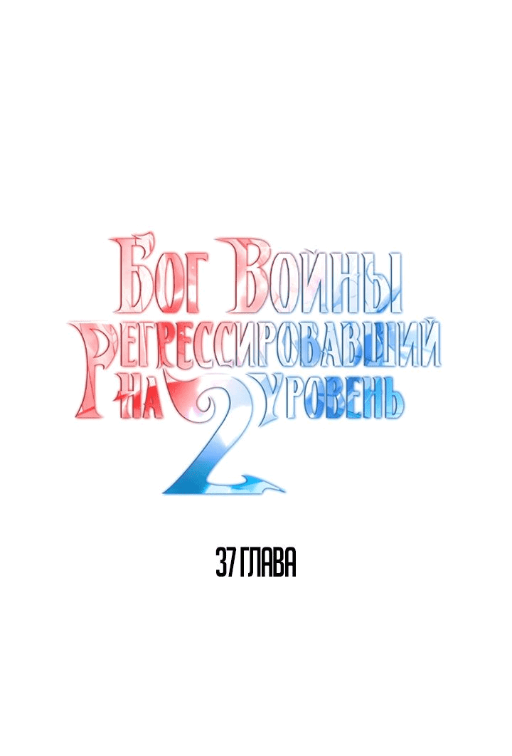 Манга Бог войны, вернувшийся на 2 уровень - Глава 37 Страница 11
