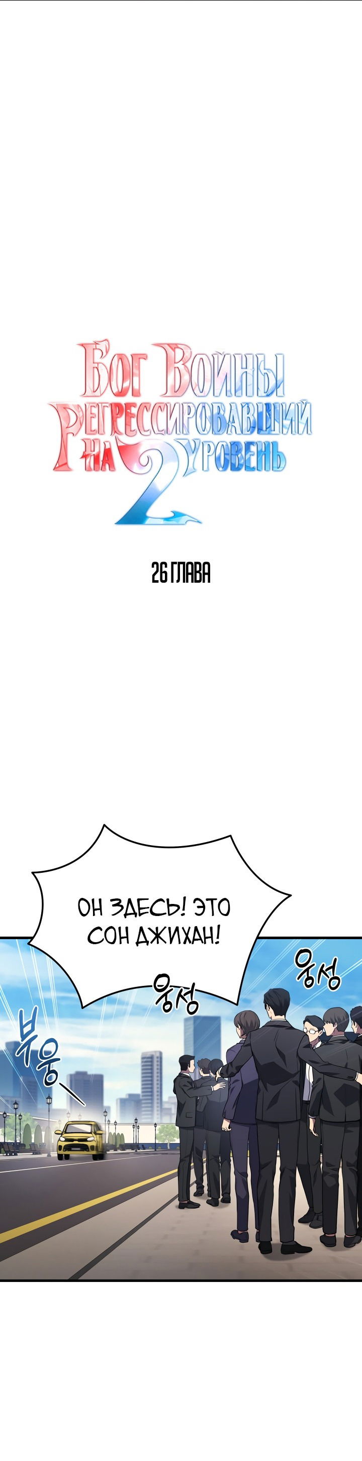 Манга Бог войны, вернувшийся на 2 уровень - Глава 26 Страница 15