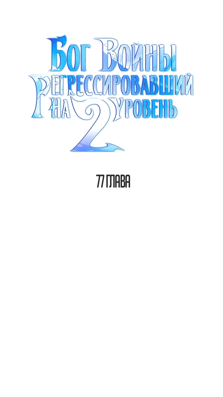 Манга Бог войны, вернувшийся на 2 уровень - Глава 77 Страница 8