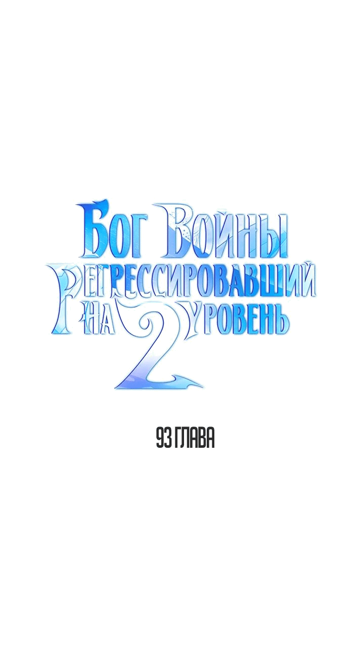 Манга Бог войны, вернувшийся на 2 уровень - Глава 93 Страница 12