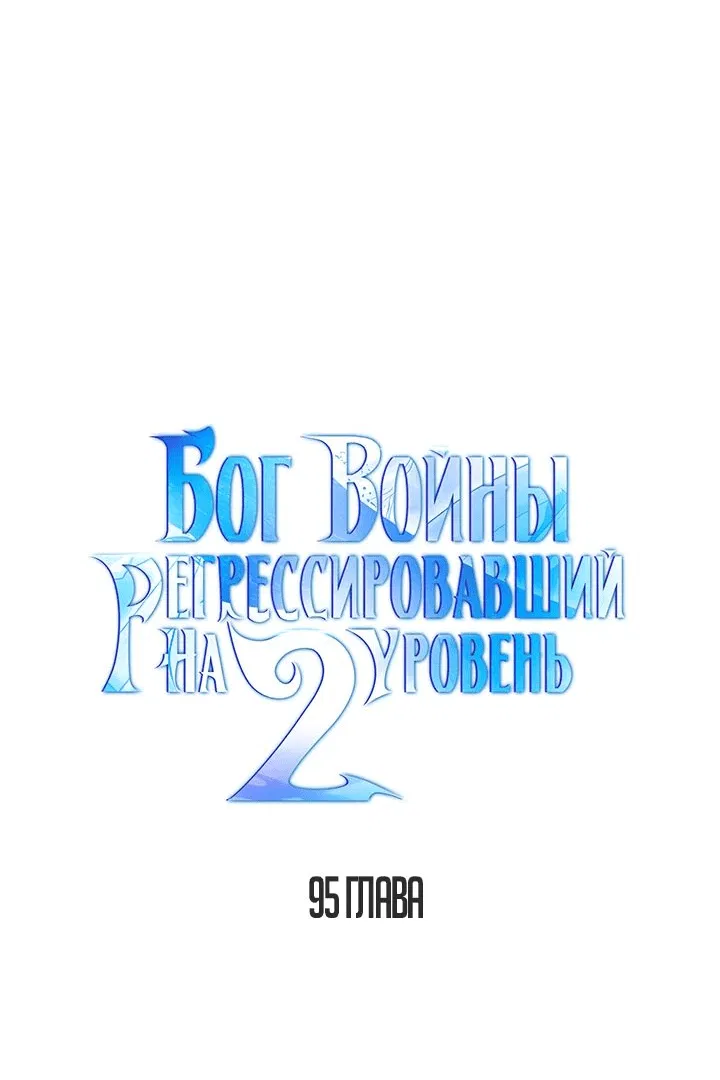 Манга Бог войны, вернувшийся на 2 уровень - Глава 95 Страница 31