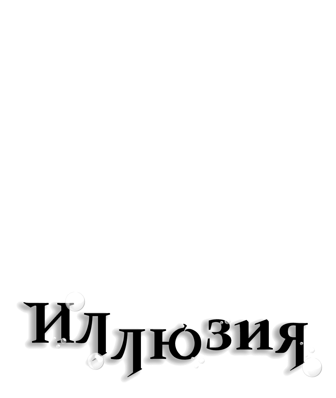 Манга Иллюзия - Глава 20 Страница 29