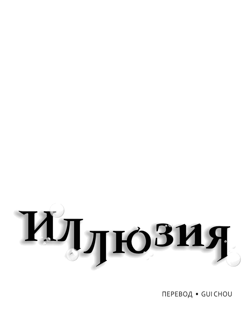 Манга Иллюзия - Глава 22 Страница 1