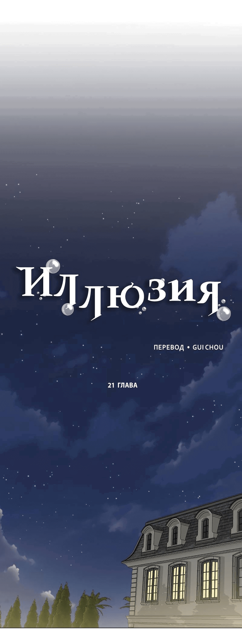 Манга Иллюзия - Глава 21 Страница 24