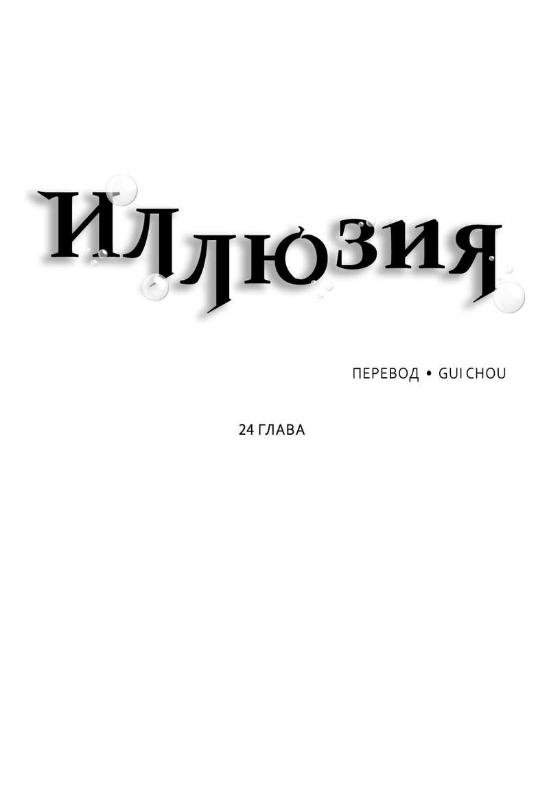 Манга Иллюзия - Глава 24 Страница 22