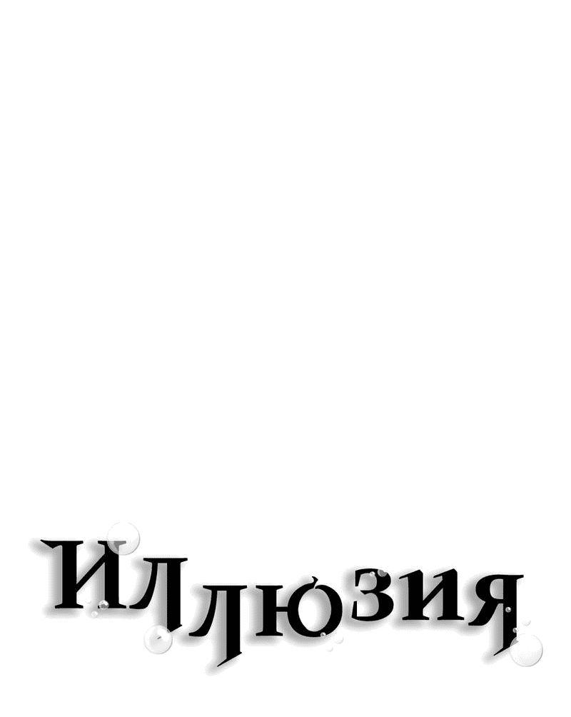 Манга Иллюзия - Глава 16 Страница 33